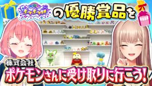 ポケモン本社で #にじポケポケ杯 の優勝賞品を受け取りに行く！