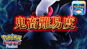 【速報】鬼畜難易度で実装へ。【ポケポケ】