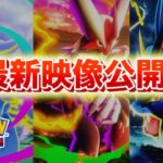 【速報】新パック映像公開か。【ポケポケ】