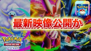 【速報】新パック映像公開か。【ポケポケ】