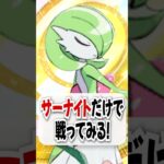 【検証】特性でエネ生成できるサーナイトだけで勝てるのか!?【ポケポケ】