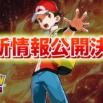 【速報】最新情報の公開が決定！！【ポケポケ】