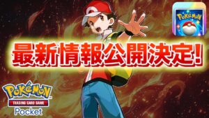 【速報】最新情報の公開が決定！！【ポケポケ】