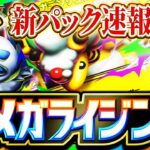 【ポケポケ】新パック「メガライジング」大考察会やる！メガシンカくるぞ！ ！【ポケカアプリ】