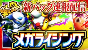 【ポケポケ】新パック「メガライジング」大考察会やる！メガシンカくるぞ！ ！【ポケカアプリ】