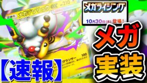 【メガ緊急】ポケポケ新弾〝メガライジング〟新カードレビュー！一点だけガチでヤバい要素があるけどこれ大丈夫か・・・？【解説】