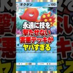 永遠に技を撃たせず一方的に高ダメージを連発する"オクタン"の最強害悪デッキがやばすぎるww#ポケポケ #ポケモン #ポケカ