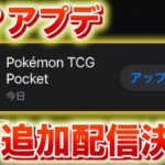 【速報】神？アップデートが追加配信決定！【ポケポケ】