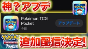 【速報】神?アップデートが追加配信決定!【ポケポケ】