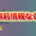 【速報】事前情報なしのイベント！【ポケポケ】