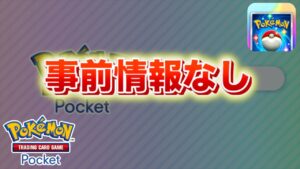 【速報】事前情報なしのイベント!【ポケポケ】