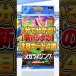 新パック『メガライジング』に登場する注目カード4選!! #ポケポケ #ポケモン
