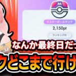 【ポケポケ】最終日。ランク外からどこまで上がるか？