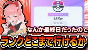 【ポケポケ】最終日。ランク外からどこまで上がるか?