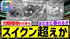 【ポケポケ反応集】スイクン一強環境を超えそう。。。