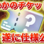 【速報】いつかのチケット仕様公開！！【ポケポケ】
