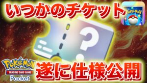 【速報】いつかのチケット仕様公開!!【ポケポケ】