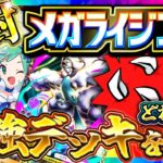 【ポケポケ】新パック「メガライジング」開封！どれ引くべき？最強デッキ考察配信！【ポケカアプリ】
