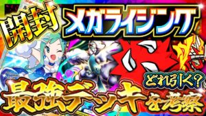 【ポケポケ】新パック「メガライジング」開封!どれ引くべき?最強デッキ考察配信!【ポケカアプリ】