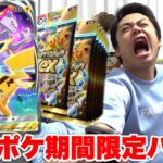【ポケポケ】最新弾!期間限定のハイクラスパック開けて伝説のピカチュウを手に入れろ!!