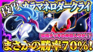 【ポケポケ】カラマネロダークライデッキ！テクニカルプレイで最強デッキを殲滅！おすすめ環境デッキ【ポケカアプリ】