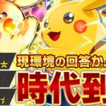 【衝撃】ピカチュウの全盛期は"今"だった…!【ポケポケ】
