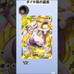 お前らこの激レアミュウツー当てたことあるか？w #ダイキ様 #ポケポケ #pokemon