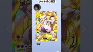 お前らこの激レアミュウツー当てたことあるか?w #ダイキ様 #ポケポケ #pokemon