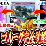 【緊急】は?wポケポケ史上最強デッキ完成w○○○exでゴルーグが完全に覚醒していた件www『ハイクラスex』1パック剥いて出たexでデッキ作って即ランクマ#4【ポケポケ】
