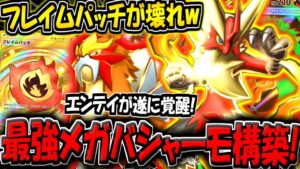 【ポケポケ】圧倒的な超火力！メガバシャーモ＆エンテイデッキがヤバすぎる件www【ポケカポケット】