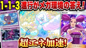 【ポケポケ】理論上最強戦法である1-1-3進行が実現する！？メリッサ＆メガチルタリスが最強だった…！【ゆっくりゲーム実況】