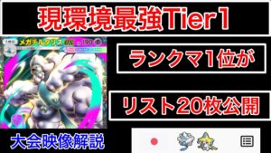 【ポケポケ】最終1位が初の海外大会で入賞したメガチルタリスの最強デッキを紹介しますジラーチ無双です　Pokémon Trading Card Game Pocket