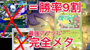 【ポケポケ】”友達泣きます”ランクマ世界1位が考えたメガアブソルを完全にメタるウツボットデッキが楽しすぎたので紹介します　Pokémon Trading Card Game Pocket
