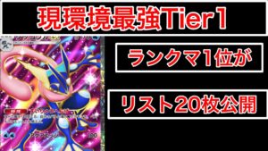 【ポケポケ】ランクマ世界1位が今回1位を目指すなら使っていた最強デッキを紹介します　Pokémon Trading Card Game Pocket