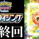 【ポケポケ開封】ついにこの時が…！？『メガライジング』全カードコンプリートするまで剥き続ける男【11日目】【Pokémon Trading Card Game Pocket】