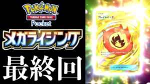 【ポケポケ開封】ついにこの時が…！？『メガライジング』全カードコンプリートするまで剥き続ける男【11日目】【Pokémon Trading Card Game Pocket】