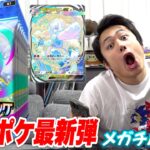 【ポケポケ】最新弾メガチルタリス編を限界課金120パック開封して神引きせよ！！
