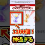 ポケポケ運営さん遂に暴走して砂時計最大1200個配布を決定しちゃったw  #ポケモン  #ポケポケ  #ポケカ  #ポケモンza
