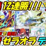【ポケポケ】最強コンボで12連勝した爆速で勝てるぶっ壊れ構築！新シーズンランクマッチで無双出来る最新ゼラオラデッキ！【Pokémon TCG Pocket】