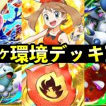 【ポケポケ】「メガライジング」環境デッキ15選！おすすめ最強デッキレシピまとめ