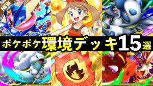 【ポケポケ】「メガライジング」環境デッキ15選！おすすめ最強デッキレシピまとめ