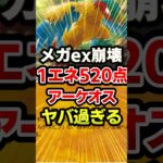 アーケオスの1エネ520点がバケモノ過ぎる！最強デッキ #ポケポケ #ポケモン