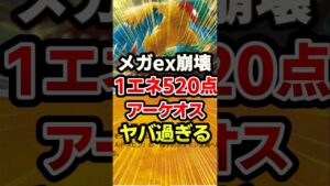 アーケオスの1エネ520点がバケモノ過ぎる！最強デッキ #ポケポケ #ポケモン
