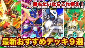 ランクマ最終1位がメガライジング最新おすすめデッキ9選を徹底解説。【ポケポケ】