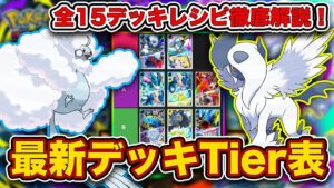 【ポケポケ】ランクマ最終1位がメガライジング“最新デッキTier表”を完成させたので、デッキレシピと一緒に徹底解説します【ポケカポケット】