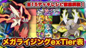 【ポケポケ】ランクマ最終1位がメガライジング“exポケモンTier表”を完成させたので、デッキレシピと一緒に徹底解説します【ポケカポケット】