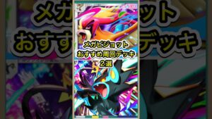 【ポケポケ】オートでも最強！メガピジョットイベントおすすめ周回デッキ2選【ポケカ】メガライジング環境最強デッキ最新情報 #ポケポケ #ポケカ #メガライジング