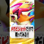 【検証】メガピジョットを最速2進化させて戦ってみた！【ポケポケ】