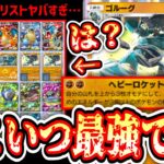 【緊急】※20枚全部ポケモン衝撃デッキ。新ゴルーグが確定2エネ180ダメだし続けて全てを駆逐する。まさしく最強なのだった。【ポケポケ/Pokémon Trading Card Game Pocket】
