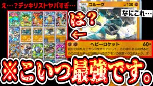 【緊急】※20枚全部ポケモン衝撃デッキ。新ゴルーグが確定2エネ180ダメだし続けて全てを駆逐する。まさしく最強なのだった。【ポケポケ/Pokémon Trading Card Game Pocket】